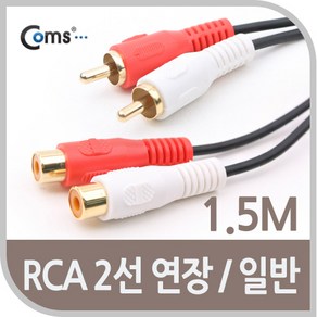 Coms RCA 케이블(2선/연장) 1.5M/AV3808/M-F형/오디오 케이블-연장케이블, 1개