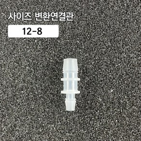 (43) 사이즈 변환 연결관 12-8 (5개입), 5개