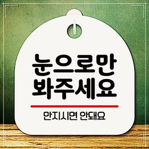 안내판 표지판 팻말_S8_눈으로만 봐주세요_화이트