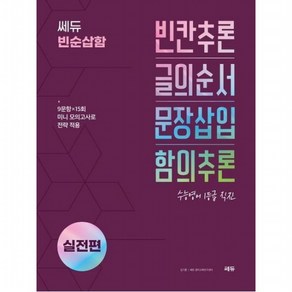 빈순삽함 실전편 : 빈칸추론 글의순서 문장삽입 함의추론, 없음