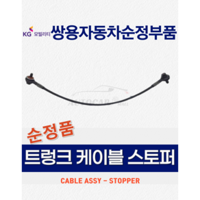 렉스턴스포츠 트렁크 케이블 스토퍼 와이어 [쌍용자동차 순정부품], 품번 7147038000, 1개