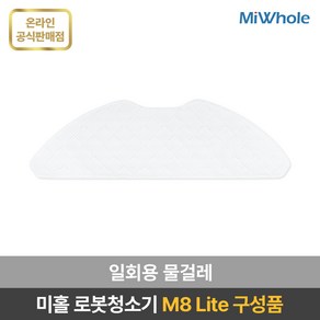 미홀 로봇청소기 M8 Lite 전용 부속품 / 소모품 / 액세서리 / 더스트백 / 다회용물걸레 / 일회용 물걸레 / 메인브러시 / 사이드브러시 / 헤파필터 / 물걸레판, 10개