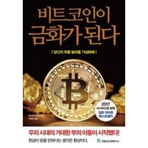 비트코인이 금화가 된다:당신의 부를 늘려줄 가상화폐