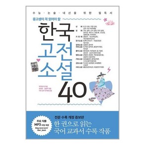 리베르 한국고전소설40, 리베르스쿨(단)