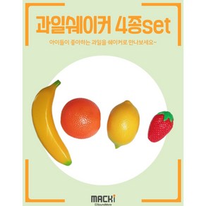 맥키 MACKi 과일쉐이커 4종세트 오렌지 바나나 딸기 레몬 과일모양 에그쉐이커, 1개