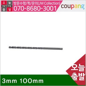 공구책임 스트레이트 롱드릴 3mm 100mm 75 (1EA), 1개