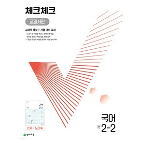 2024년 체크체크 중학 국어 교과서편 천재 노미숙 2-2 + 미니수첩 당근볼펜 세트