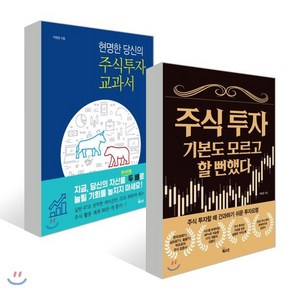 주식 투자 기본도 모르고 할 뻔했다 + 현명한 당신의 주식 투자 교과서, 북오션, 박병창 저