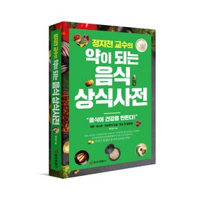 [중앙생활사 본사직영] 정지천 교수의 약이 되는 음식 상식사전