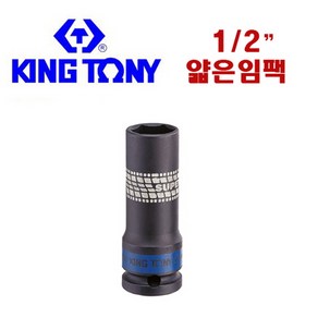 _ 킹토니 1 2인치 슈퍼얇은임팩소켓 호일복스 소켓 임팩, 21mm, 1개