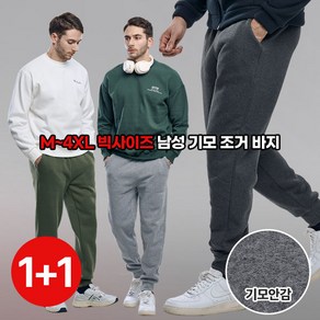 [이지바이] (1+1) 남성 겨울 기모 조거 트레이닝복 밴딩 바지_~4XL 사이즈 까지 빅사이즈 스판 젠틀힙 운동복 체육복 작업복 팬츠