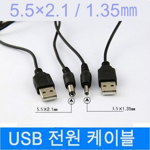 USB 전원 케이블 아답터 젠더 커넥터 연결선 3.5 5.5, 5.5-2.1(외경.내경), 1개