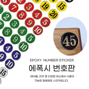 힘찬쇼핑_ 에폭시 번호판35 원형번호스티커 테이블/라커 번호, 파랑 1-10, 1세트