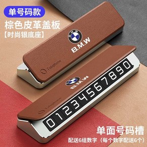 BMW 자동차 주차번호판 대시보드용, 갈색 싱글번호 실버