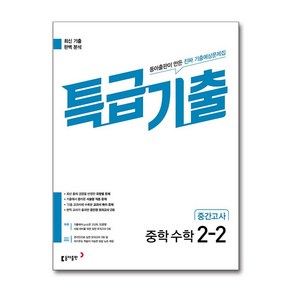 동아출판 / 특급기출 중학 수학 2-2 중간고사 (2025년용), 수학영역, 중등2학년