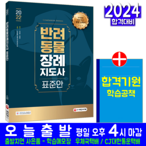 반려동물장례지도사 표준안 교재 2022, 시대고시기획