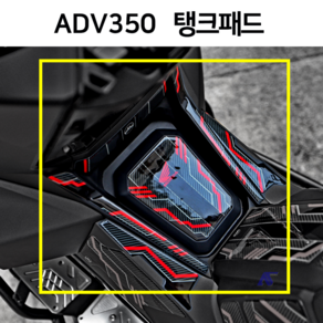 ADV350 데칼 스티커 탱크패드 주유구 2023 2022 23년 22년 바이크 튜닝 파츠