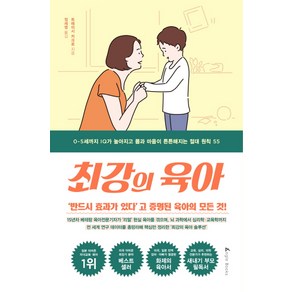 최강의 육아:0~5세까지 IQ가 높아지고 몸과 마음이 튼튼해지는 절대 원칙 55