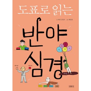 도표로 읽는 반야심경, 민족사, 김명우 글/배종훈 그림