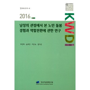 남성의 관점에서 본 노인 돌봄 경험과 역할전환에 관한 연구, 한국여성정책연구원, 최인희,송효진,지은숙,정다은 공저