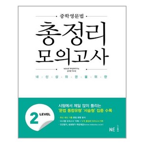 중학영문법 총정리 모의고사 LEVEL 2, NE능률