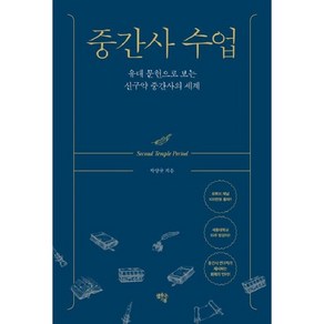 중간사 수업-유대 문헌으로 보는 신구약 중간사의 세계, 상품명, 도서