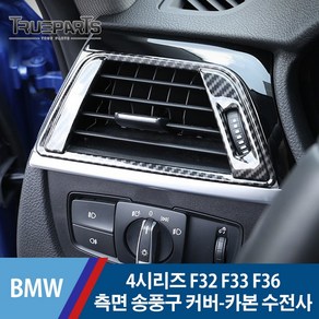 BMW 4시리즈 F32 F33 F36 측면 송풍구 커버 몰딩-카본 수전사, BMW 4시리즈 F32/F33/F36(13-17년식), 02_측면 송풍구-카본수전사