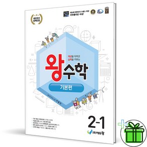 (사은품) 왕수학 기본편 초등 수학 2-1 (2025년), 수학영역