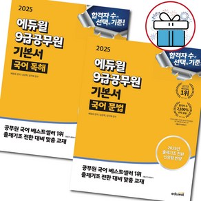 2025 에듀윌 9급공무원 기본서 국어 ( 국어 독해 + 국어 문법) 세트 시험. 교재. 배영표