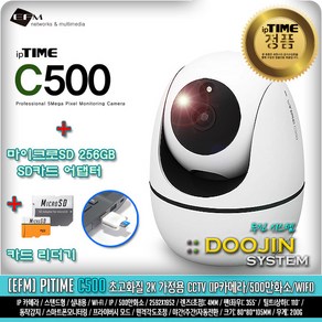 EFM네트웍스 [EFM] ipTIME C500 + 마이크로sd 256G (약90일 녹화/500만화소/CCTV) / 리더기증정 ~DJ, 1개