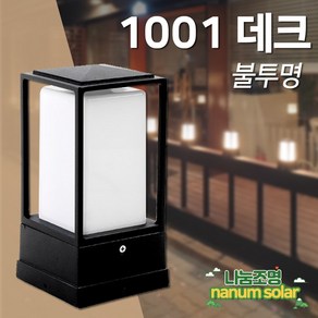 나눔조명 사각 문주등 LED 정원등 카페 데크등 테라스 조명, 01_1001 데크 (불투명)