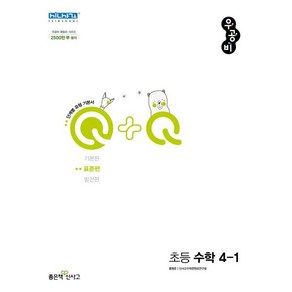 우공비Q+Q 초등 수학 4-1 표준편 (2024년용), 좋은책신사고, 초등4학년