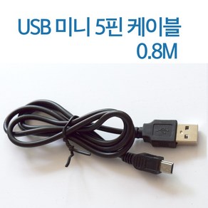 USB2.0 미니5핀 케이블 [AM-Mini 5P] 0.8M [T-USB-AM5P-0.8M]