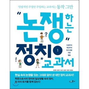 논쟁하는 정치교과서 1:다원주의 개인주의 인간존중 자유 평등, 신인문사