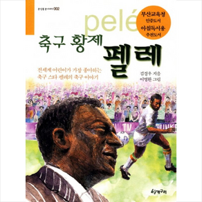 축구황제 펠레:전세계 어린이가 가장 좋아하는 축구 스타 펠레의 축구 이야기, 청개구리