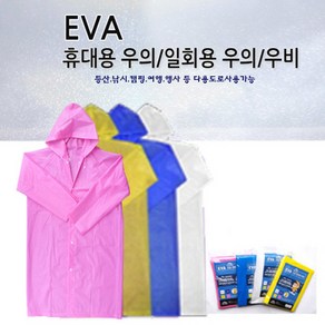 EVA 고급 우의 4색 고급비옷 다회용 마운티노 고급우의 휴대용 진영유통