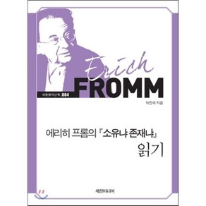 에리히 프롬의 소유냐 존재냐 읽기, 세창출판사, 박찬국