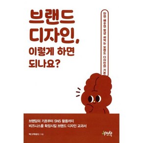 브랜드 디자인 이렇게 하면 되나요?:브랜딩의 기초부터 SNS 활용까지 비즈니스를 확장시킬 브랜드 디자인 교과서, 브랜드 디자인, 이렇게 하면 되나요?, 백디(백예지)(저), 제이펍, 백디(백예지) 저