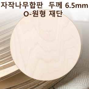 두께 6.5mm 자작나무합판 원형가공 원판 CNC 직경, 40, 1개