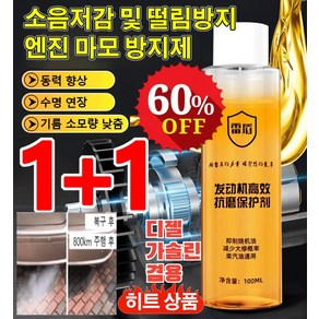 1+1 엔진 고효율 내마모제 보호제 50g+50g 기름 소모량 낮춤엔진 동력 향상, [1+1]50g*2, 2개