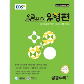 2025년 EBS 올림포스 유형편 공통수학1 [ 2022 개정 교육과정 반영 ] [오늘출발+선물], 수학영역