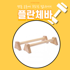 핏네이션 플란체바 원목 푸쉬업바, 길이 50cm (원목)