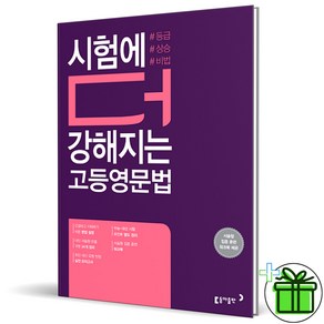 (GIFT+) 시험에 더 강해지는 고등 영문법 동아출판