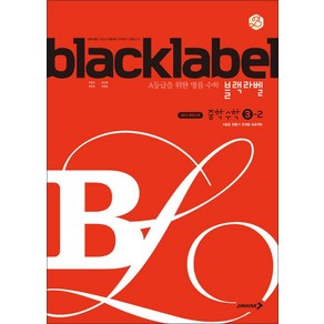 블랙라벨 Black Label 중학 중등 수학 3-2 (2025년), 단품, 단품