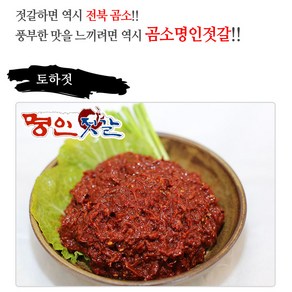 곰소젓갈 토하젓500g 양념젓갈 임금님진상품 명인젓갈, 500g, 1개