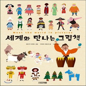 새책-스테이책터 [세계와 만나는 그림책] --사계절-무라타 히로코 글 테즈카 아케미 그림 강인 옮김 츠지하라 야스오 감수, 세계와 만나는 그림책