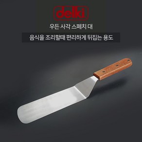 델키 우든 사각 스페치 대 뒤집개 뒤지개 헤라 스페치 스끼바