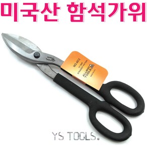 YsTools 함석가위/미제함석가위/항공가위/절삭공구/allway/수공구