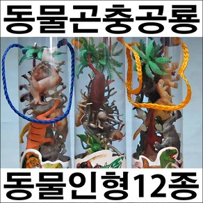 A034/곤충12종/공룡/동물/곤충/동물인형/공룡인형/피규어/동물모형/인테리어소품