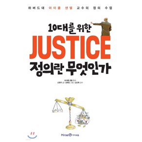 10대를 위한 정의란 무엇인가 하버드대 마이클 샌델 교수의 정의 수업, 아이세움(미래엔）, 마이클샌델,신현주,조혜진